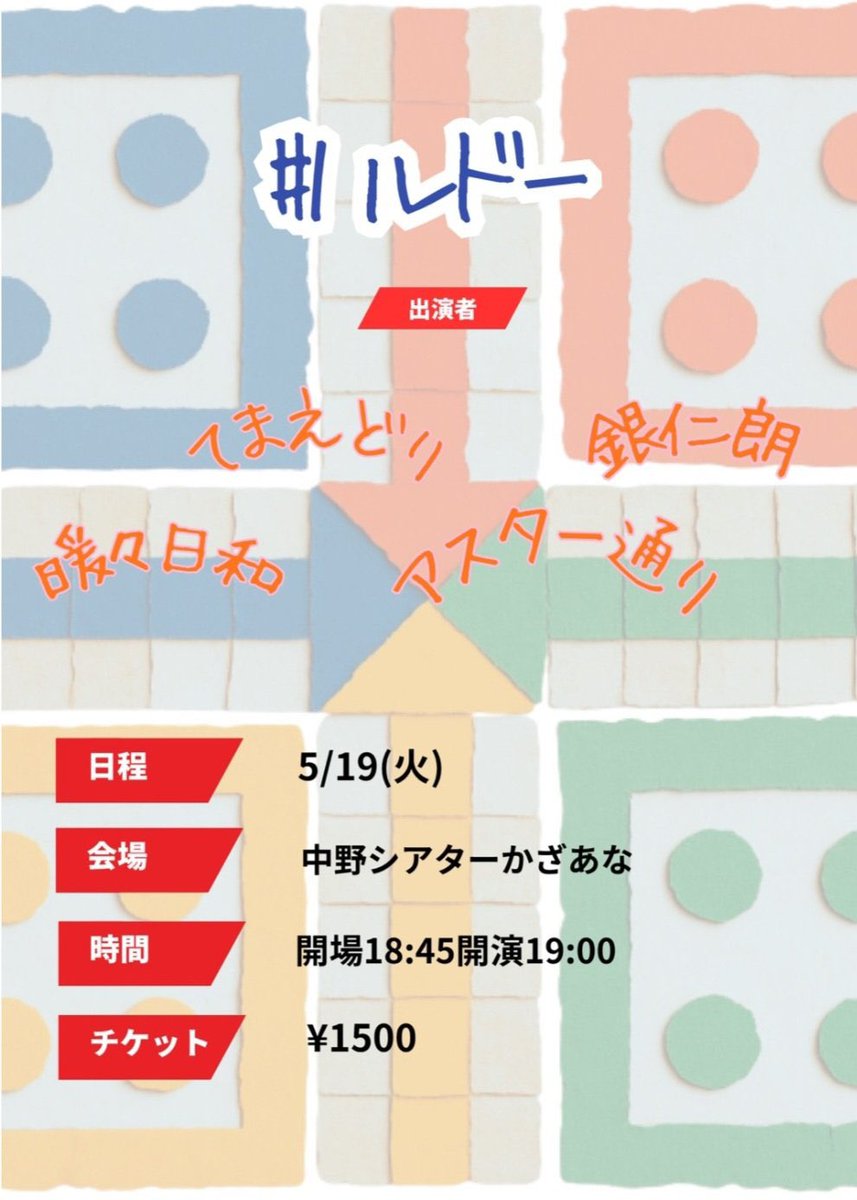 銀仁朗 高田みちこりあん tweet media