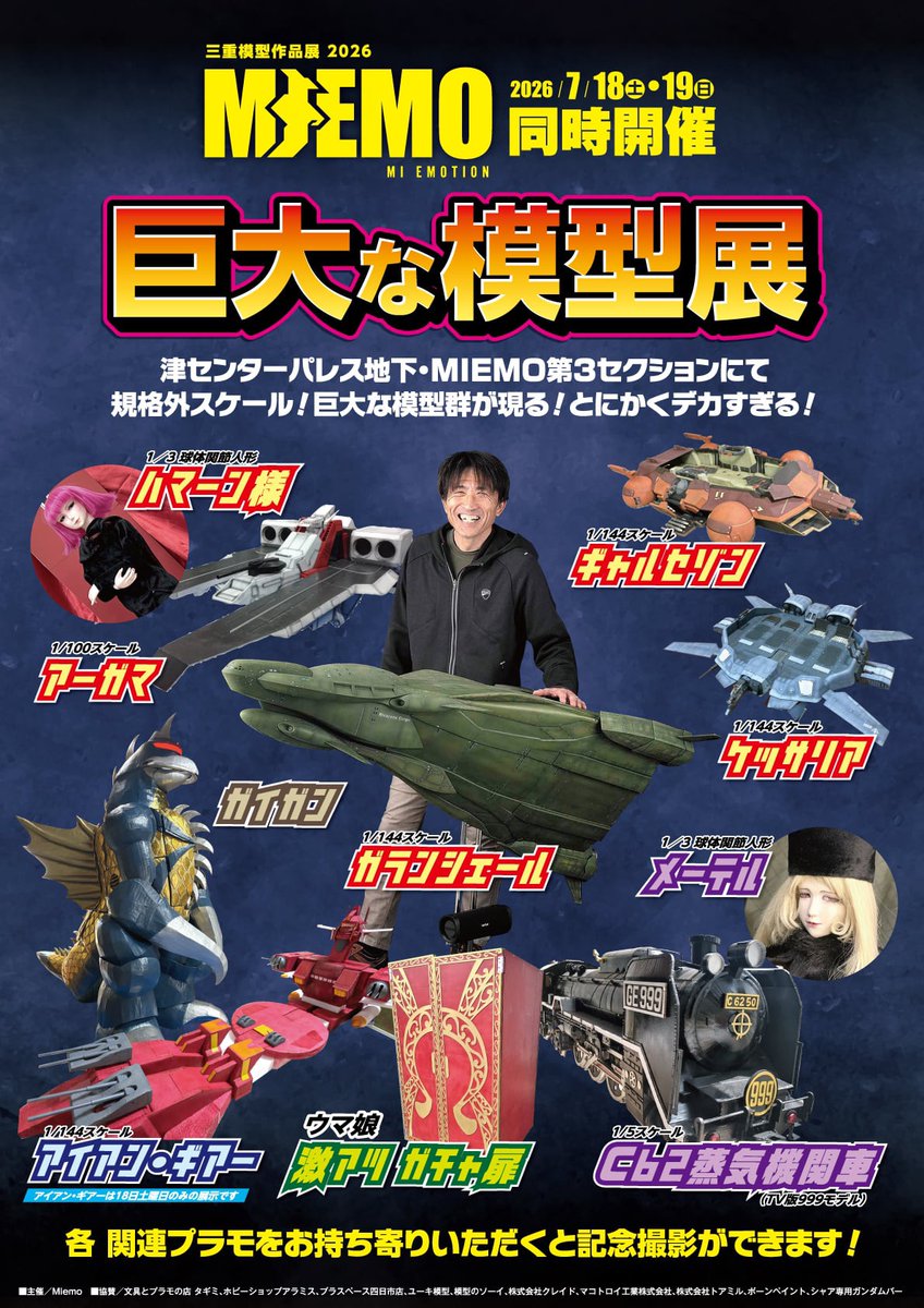 mokeidaisukisol's tweet photo. ７月は三重県最大級の模型イベント
ＭＩＥＭＯ

今年は特別企画として1/100の巨大なアーガマ・1/144ガランシェール・９９９などもやって来る!
手持ちのガンプラ持ち込みで記念撮影も出来ますよ♪

是非ともご予定下さい

#MIEMO https://t.co/se7RFTtIMa