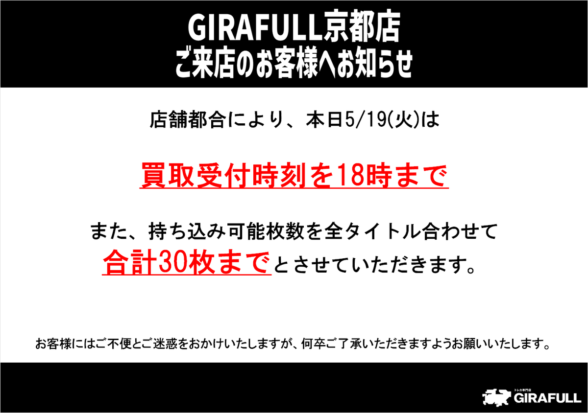 ⚠️お知らせ⚠️ 本日5/19(火)は、店舗都合により ・買取受付時刻を18