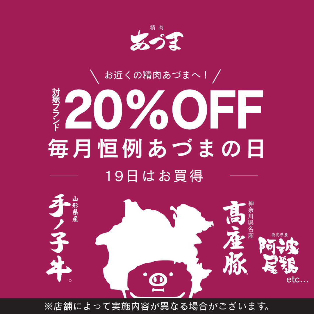 seiniku_azuma's tweet photo. 📢 毎月19日は——
＼ あづまの日！ ／

🉐19日限定🉐
銘柄商品がお得に買える日。

ぜひ精肉あづまをご利用ください。

#あづまの日 #精肉あづま #東急百貨店 #お肉のセール https://t.co/ofAShW0F97