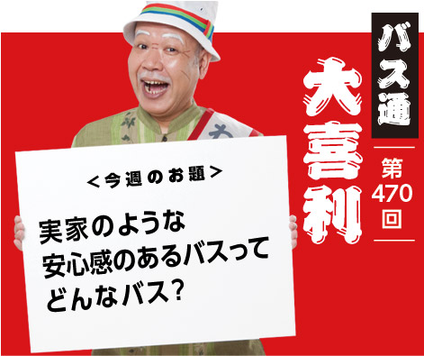 wattabus's tweet photo. 今週のバス通大喜利お題はこちら

実家のような
安心感のあるバスって
どんなバス？

大喜利の回答をFacebook公式ページのコメント欄に投稿してください
思わず「ぷっ」と笑ってしまう回答をお待ちしています
https://t.co/n4KuIck9qO https://t.co/94nYZyVegr