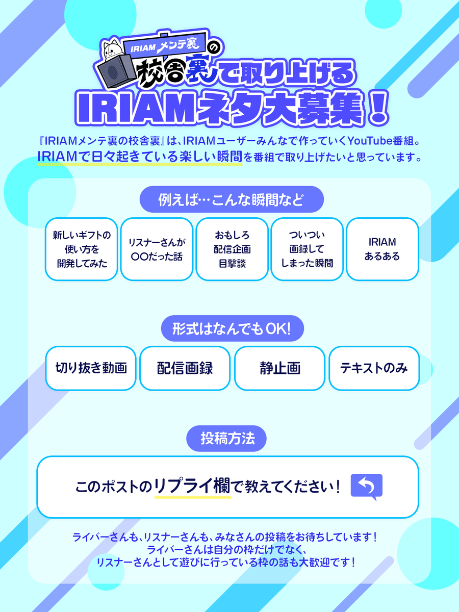 iriam_official's tweet photo. 【6月始動🚧IRIAMメンテ裏の校舎裏🏫】

本番組は、ユーザーの皆さんと一緒に
作り上げていきたいと思っています📺✨

そこで！番組内で取り上げる、

＼＼📢IRIAMネタを大募集‼️／／

「IRIAMで起きている日々の楽しい瞬間」や「IRIAMあるある」を
ぜひリプで教えてください！🙌
#IRIAMメンテ裏の裏 https://t.co/lDVaSfV1PK