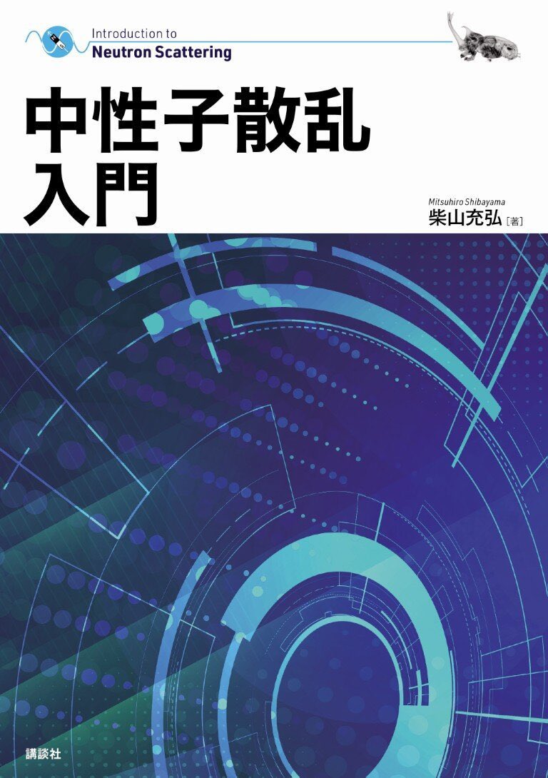 kspub_kodansha's tweet photo. 【好評既刊】
柴山充弘・著
『中性子散乱入門』
🔵🔵#JPARC、#JAEA、実験の相棒に!🔵🔵
分子系を始めとするソフトマターの構造とダイナミクスの研究者(院生、大学研究者、企業研究者)に向けた、第一人者による解説書💪
必要な数学からはじめるから初学者でもわかりやすい‼️
【目次】
第1章 序章
1.1 X 線・中性子線・光散乱の歴史
1.2 中性子源の歴史
1.3 中性子散乱で何がわかるのか?
1.4 物質・生命の階層構造とソフトマター中性子散乱
1.5 中性子散乱に関する質問
1.6 本書の特徴と構成
第2章 散乱の物理数学
2.1 波と三角関数、複素数
2.2 フーリエ級数
2.3 フーリエ変換
2.4 章のまとめ
2.5 付録
第3章 中性子の基礎
3.1 中性子
3.2 散乱と散乱強度
3.3 章のまとめ
3.4 付録
第4章 小角中性子散乱
4.1 小角散乱とは
4.2 希薄粒子系
4.3 非粒子系の散乱関数
4.4 高分子系
4.5 漸近挙動
4.6 フラクタル
4.7 多成分多相系
4.8 章のまとめ
4.9 付録
第5章 中性子反射率
5.1 中性子反射率とは
5.2 運動学的理論: kinematical theory
5.3 動力学理論: dynamical theory
5.4 実測例
5.5 章のまとめ
5.6 付録
第6章 中性子準弾性散乱
6.1 弾性散乱の干渉性散乱と非干渉性散乱
6.2 準弾性散乱と非弾性散乱
6.3 中性子スピンエコー法、NSE
6.4 章のまとめ
第7章 中性子イメージング
7.1 中性子イメージング
7.2 中性子イメージングシステム
7.3 中性子イメージング手法
7.4 章のまとめ
7.5 付録
第8章 中性子計測法と中性子散乱施設・実験装置
8.1 角度分散法
8.2 飛行時間法
8.3 ヒストグラム法とイベント法
8.4 中性子散乱実験施設・実験装置
8.5 中性子散乱実験の申請から実験まで
8.6 章のまとめ