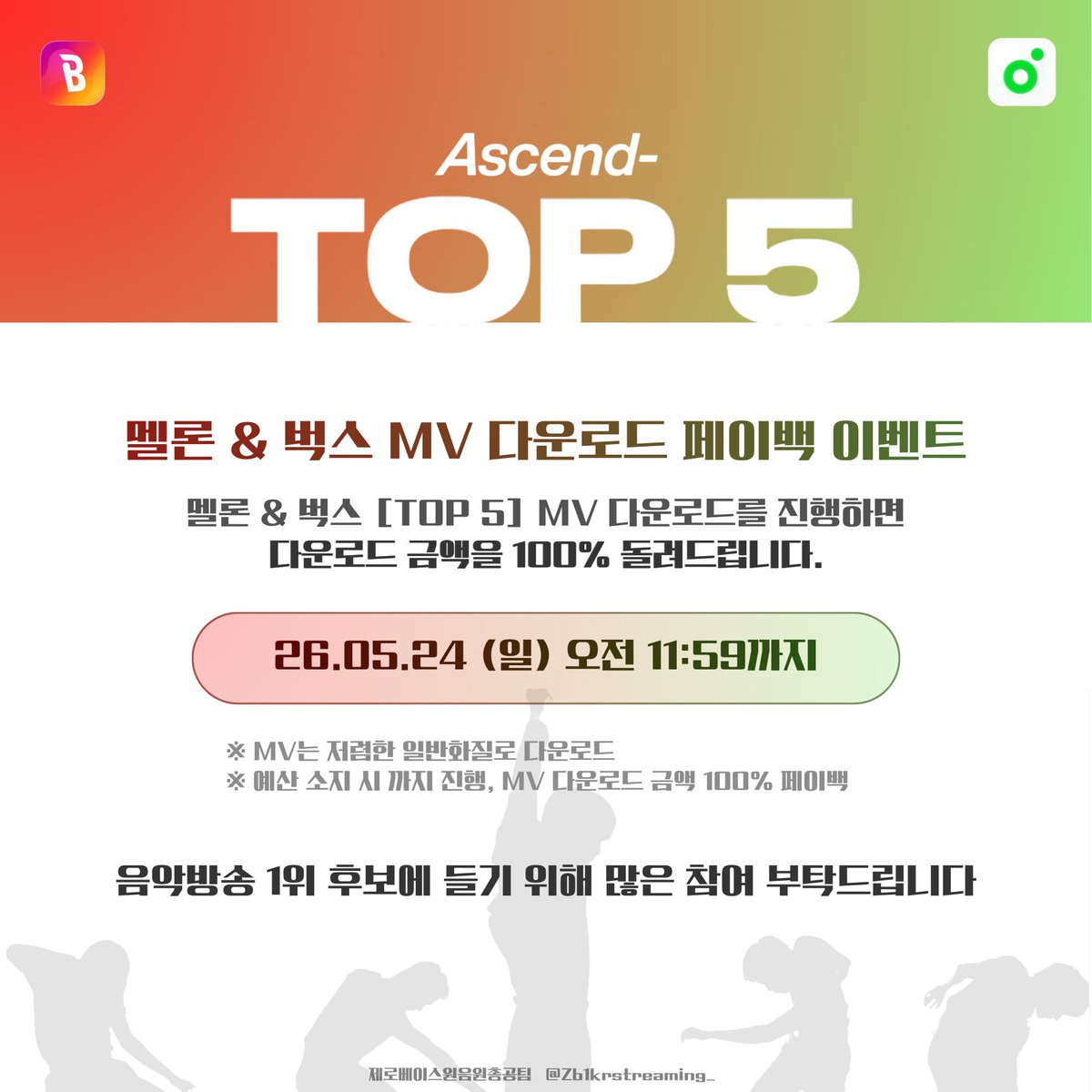 zb1krstreaming_'s tweet photo. 📢 TOP5 MV 다운로드 & 페이백 이벤트 안내

제로베이스원 [TOP5] 
🍈멜론&벅스🐛 뮤직비디오 다운로드를 
진행하면 다운로드 금액을 100% 돌려드립니다

🗓️제출기간: 26.05.24(일) 11:59 (KST) 까지
🔗 https://t.co/8CSXwBYx8A

‼️같은 계정의 음원 다운로드와 1시간 간격을 두고 뮤비를 다운로드해주세요‼️

음악방송 1위 후보에 들기 위해 
많은 참여 부탁드립니다!! 제로즈 화이팅🔝🔥 

▪️구글폼 작성 필수
▪️예산 소진시까지 진행, 제출기간 마감 후에는 페이백 불가능합니다!
▪️MV 다운로드 금액 100% 페이백

#Ascend_다운받고_TOP5까지
#Ascend - #TOP5 #ZEROBASEONE 
#ZB1  #제로베이스원  #제베원