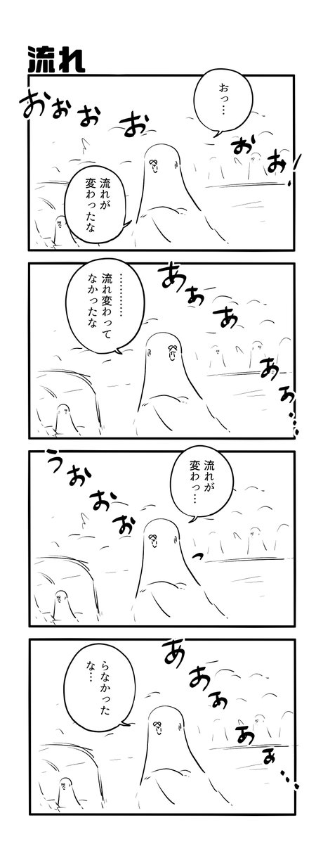 流れ 