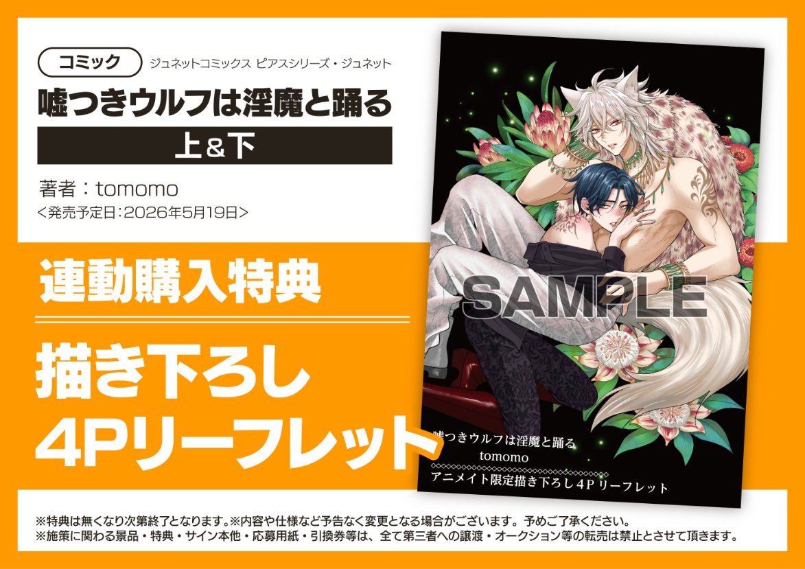書籍連動購入情報】 『嘘つきウルフは淫魔と踊る 上＆ 下【連動購入