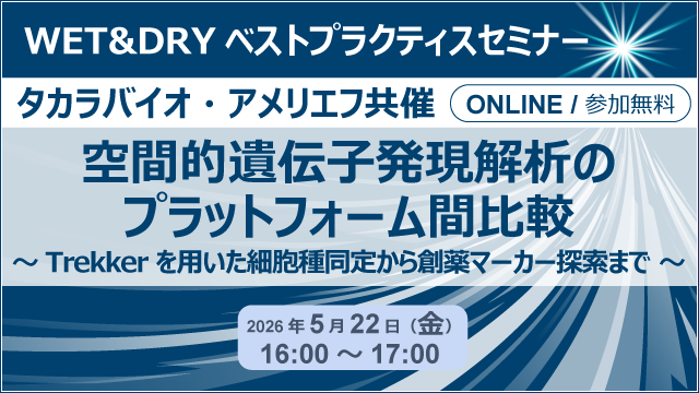 AmelieffPR's tweet photo. ／
　タカラバイオ
　アメリエフ共催セミナー
　【5/22（金）開催】
＼

「空間的遺伝子発現解析のプラットフォーム間比較」
https://t.co/AaawYQ3ixX

本セミナーでは空間的遺伝子発現解析技術Trekkerを中心に、同一サンプルでの複数の空間解析プラットフォームによる解析結果を比較することで、その特性を明らかにし、創薬マーカーの探索につながる解析アプローチの一端をご提案します。

#Trekker #空間的遺伝子発現解析 #WETandDRYベストプラクティスセミナー #無料セミナー