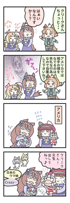 アメリカに進出するスーパークリーク。① 