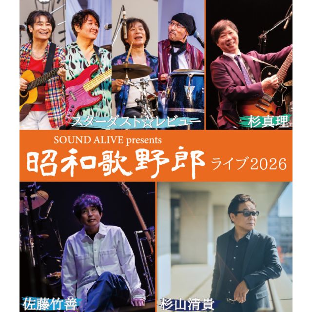 ◤「SOUND ALIVE presents 昭和歌野郎ライブ2026」開催決定💫◢ 🎤出演