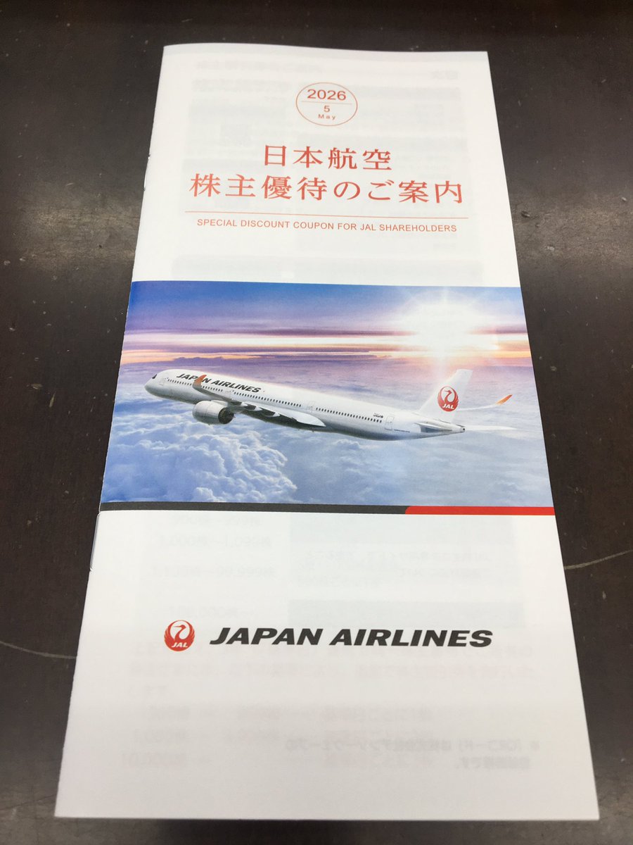 日本航空(9201)の株主優待が届きました💰 先日のANAの優待券と一緒に 日本航空(9201)の株主優待が届きました💰 先日のANAの優待券と一緒に