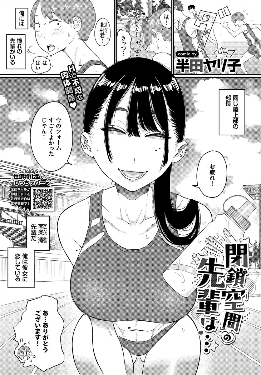 【バベル7月号作品紹介】
『閉鎖空間の先輩は…』半田ヤリ子
陸上部の澪先輩に恋をする主人公。冴えない自分にも優しくしてくれる憧れの彼女と、ひょんなことから倉庫内に閉じ込められてしまう! イロイロと察した先輩に「ヌいてあげよっか」と提案され…!? 体育倉庫で濃密につながる汗だくエロス!! 