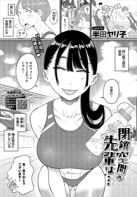 【バベル7月号作品紹介】
『閉鎖空間の先輩は…』半田ヤリ子
陸上部の澪先輩に恋をする主人公。冴えない自分にも優しくしてくれる憧れの彼女と、ひょんなことから倉庫内に閉じ込められてしまう! イロイロと察した先輩に「ヌいてあげよっか」と提案され…!? 体育倉庫で濃密につながる汗だくエロス!! 