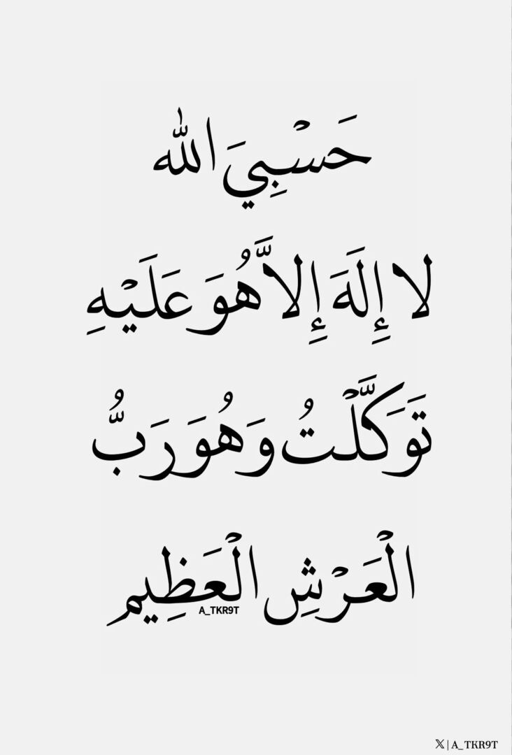 4KRNA_1's tweet photo. حَسْبِيَ الله لا إِلَهَ إِلاَّ هُوَ عَلَيْهِ تَوَكَّلْتُ https://t.co/W7VmSPMdGO