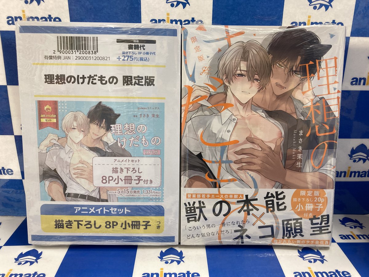書籍情報】 『理想のけだもの』限定版・アニメイトセット が好評発売中