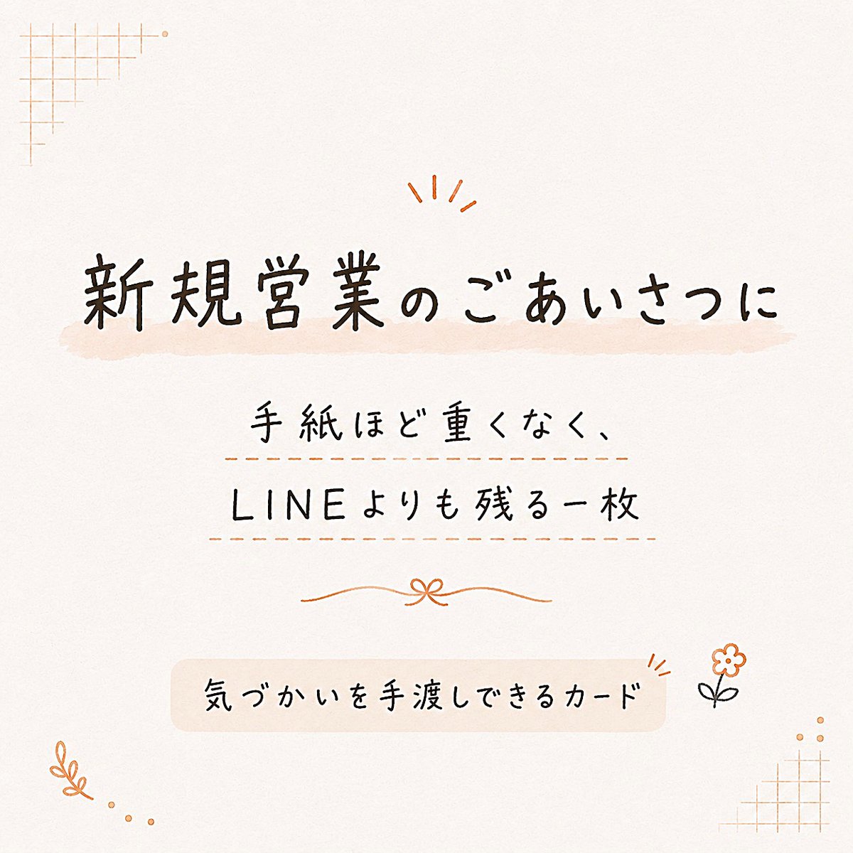 taiikunojikan's tweet photo. 【新規営業のごあいさつに】

手紙ほど重くなく
LINEよりも残る

元気のキッカケは
気づかいを手渡しできるカードです

名刺だけでは伝わらない
小さな気づかいを添えて

「ご自愛ください」
そんな気持ちを込めて

※こんな使い方もできます

#元気のキッカケ
#オフィス体育の時間
#気づかい https://t.co/1RtILRFJfV