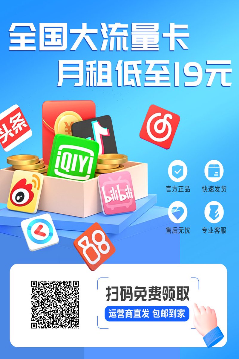Hunanhengyang's tweet photo. 月租不到一杯奶茶钱，流量直接拉满！
官方正规卡，扫码0元领，名额不多，先扫先得，扫码免费申领！错过这波又要等半年！ https://t.co/Jy06VP6B7d