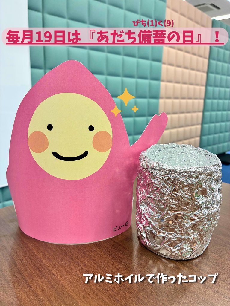 adachi_city's tweet photo. ＼もしものとき、地味につよい！／『アルミホイル』が、災害時には万能アイテムに！アルミホイルを服の上から身体に巻けば、簡易的な防寒シートに。フライパンの上に乗せれば、汚れ防止で節水に。コップや皿の形に整えれば、使い捨て可能な食器に。実際に作ったコップで、水を飲むことができました！ https://t.co/8jSrNBRzBN
