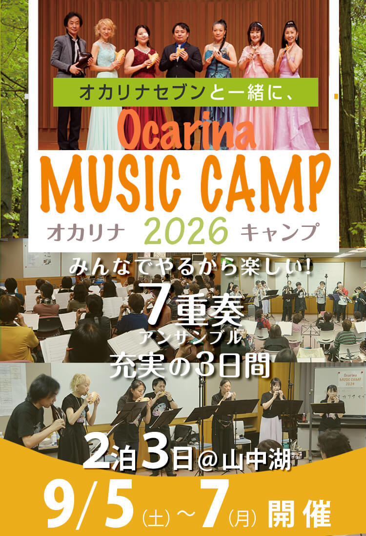 ALSO_store's tweet photo. ／
富士山の麓でオカリナアンサンブルを楽しみましょう！
＼

山中湖でオカリナアンサンブルが楽しく学べるミュージックキャンプ2026、開催決定！

講師の「オカリナセブン」によるミニコンサートやレッスンなど、オカリナ三昧の3日間を満喫しましょう♪

今なら早割適用✨
https://t.co/1onTM4oC8P https://t.co/xgCPKSVEoy