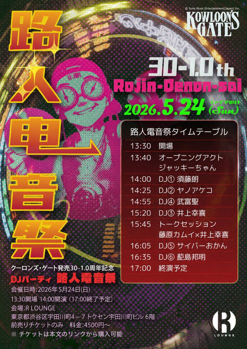 九龍風水傳プロモーション@29周年DJイベント決定！ (@kowloon_officia