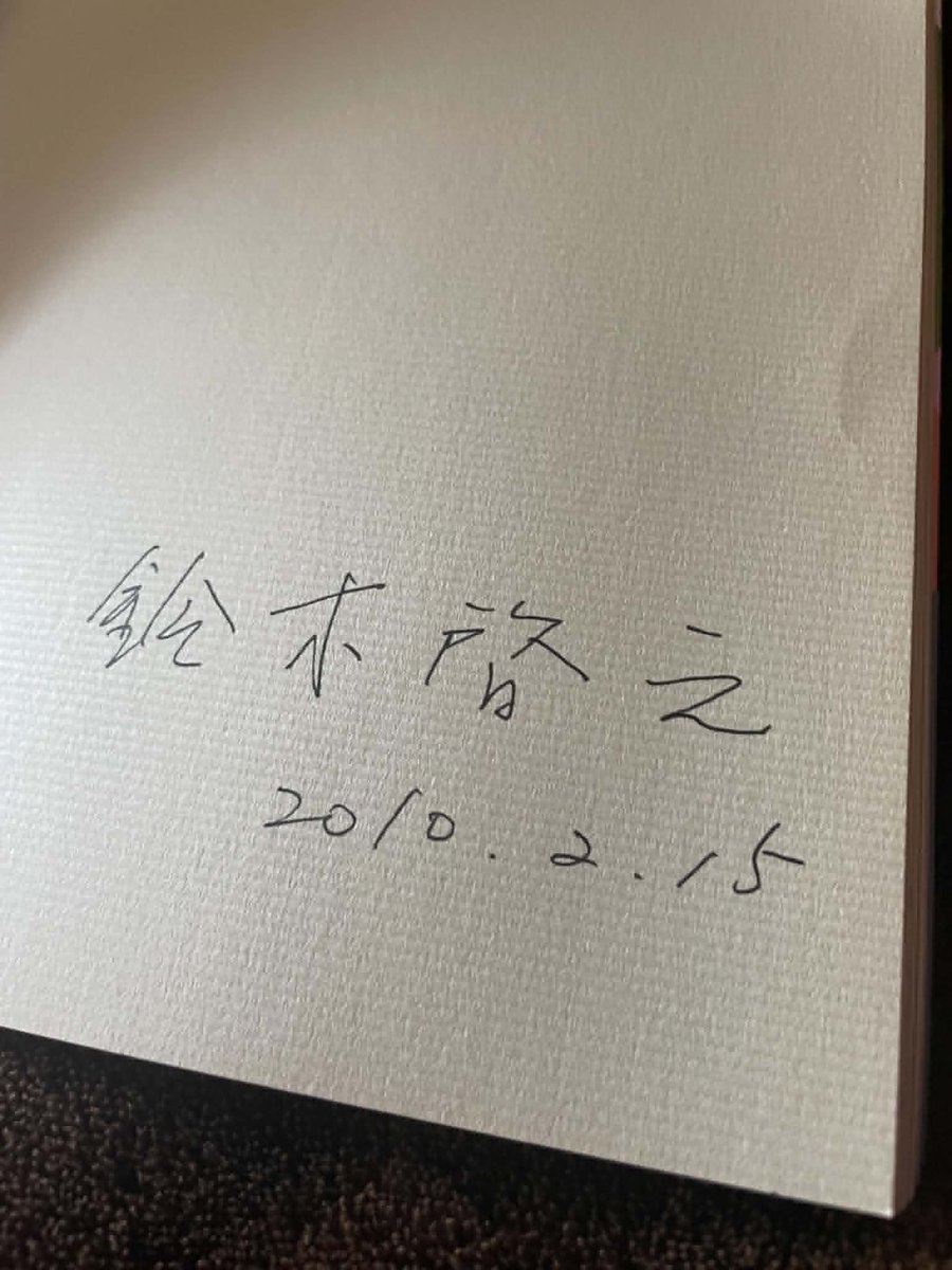 鈴木先生には昔、著書に肉筆でサインを入れて頂いたことがある。 もう