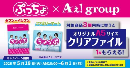 ファミリーマート＆セブンイレブン『Aぇ! group（ええ グループ