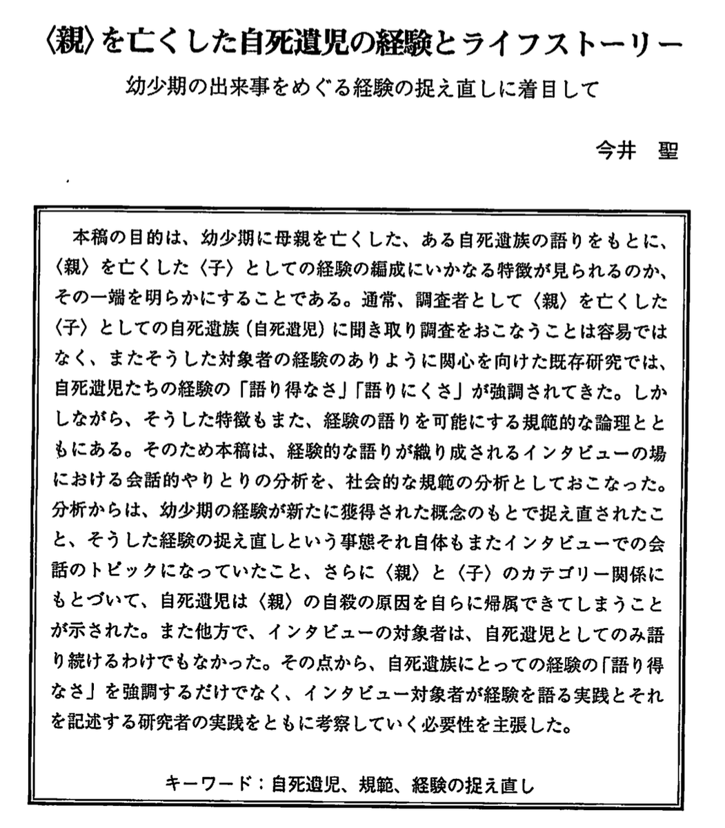 imais34's tweet photo. 「〈親〉を亡くした自死遺児の経験とライフストーリー：幼少期の出来事をめぐる経験の捉え直しに着目して」（2020年） https://t.co/pCJmyiBRa0