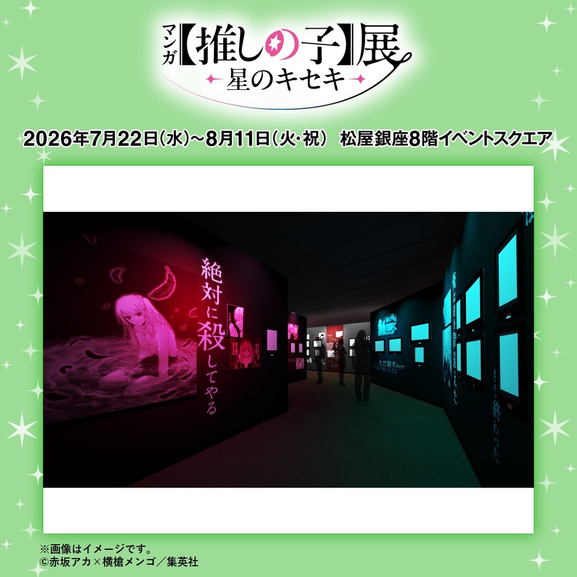 マンガ【推しの子】展 -星のキセキ- 《公式》 tweet media