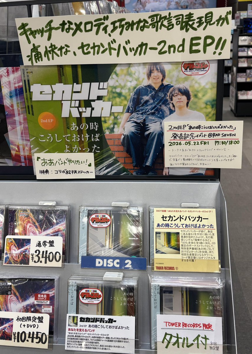 セカンドバッカー】 ＼ ㊗2026年5月度 #タワレコメン 選出 ／ 『あの時