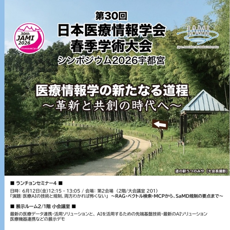 InterSystemsJP's tweet photo. ／
6/11〜13
医療情報学春季学術大会シンポジウム2026宇都宮出展
＼

・生成AIを活用したHealthShare AI Assistant
・OMOP、FHIR関連ソリューション
などをご紹介

6/12には医療AIの技術と規制をテーマにしたセミナーも開催します。