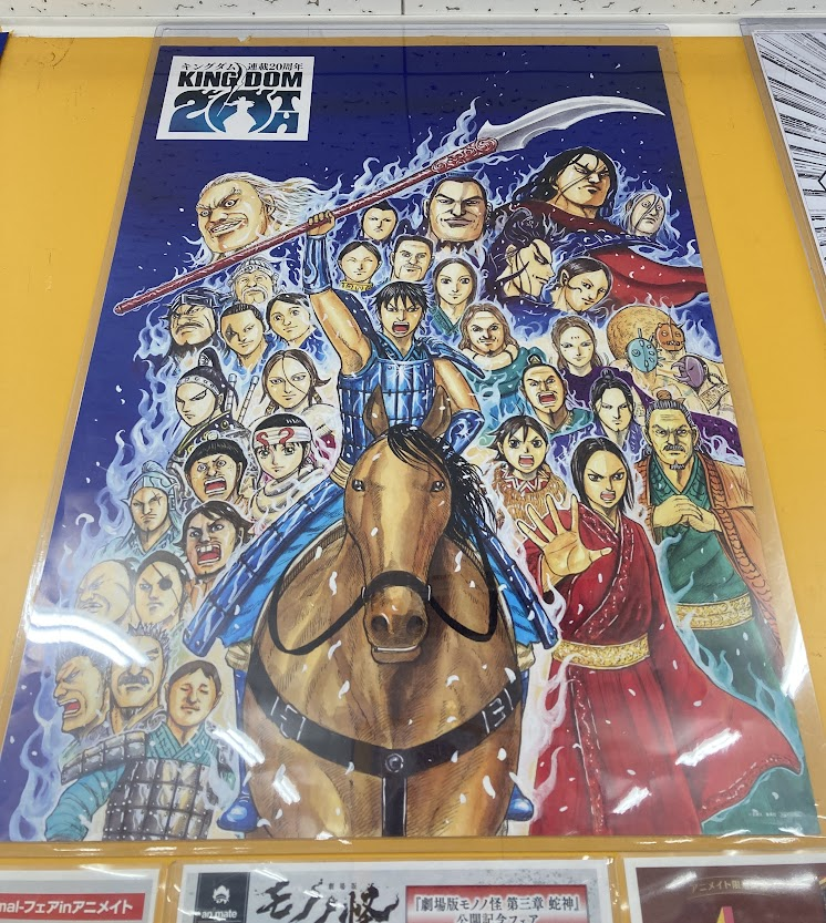 キングダム」連載20周年記念フェア 本日より開催です🎉 期間中、対象