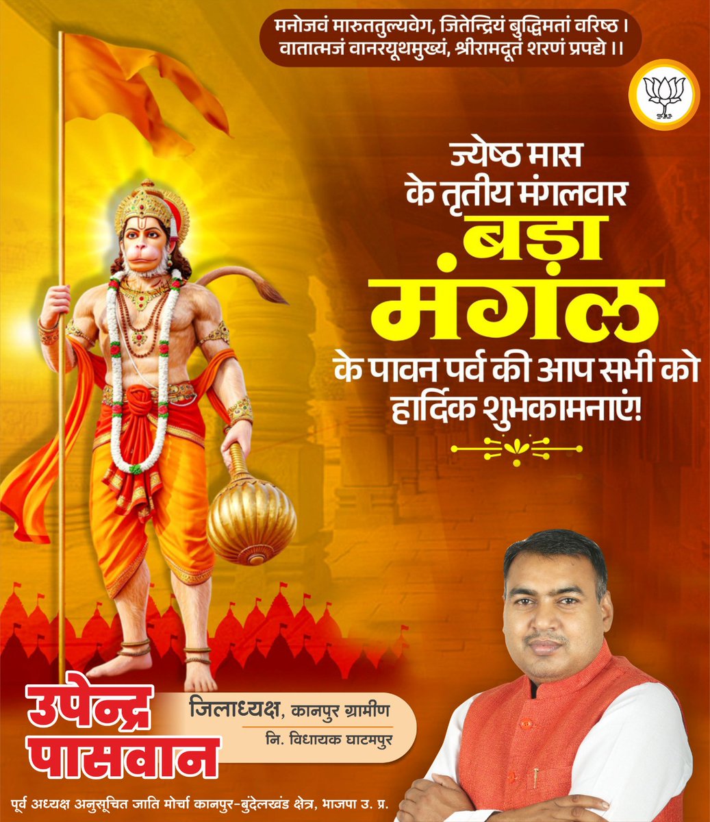 Bjp4Upendra7's tweet photo. ज्येष्ठ मास के तृतीय मंगलवार ‘बड़ा मंगल’ के पावन पर्व पर आप सभी को हार्दिक बधाई एवं शुभकामनाएं।

संकटमोचन भगवान श्री हनुमान जी की असीम कृपा से सभी के जीवन से समस्त संकटों का नाश हो तथा सुख, समृद्धि, सकारात्मकता और उत्तम स्वास्थ्य का संचार हो।

॥ जय बजरंगबली ॥ https://t.co/wA6yyItiPj