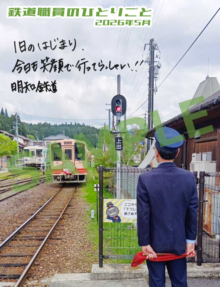 公式】明知鉄道株式会社 (@aketetsu4101) / Posts / X