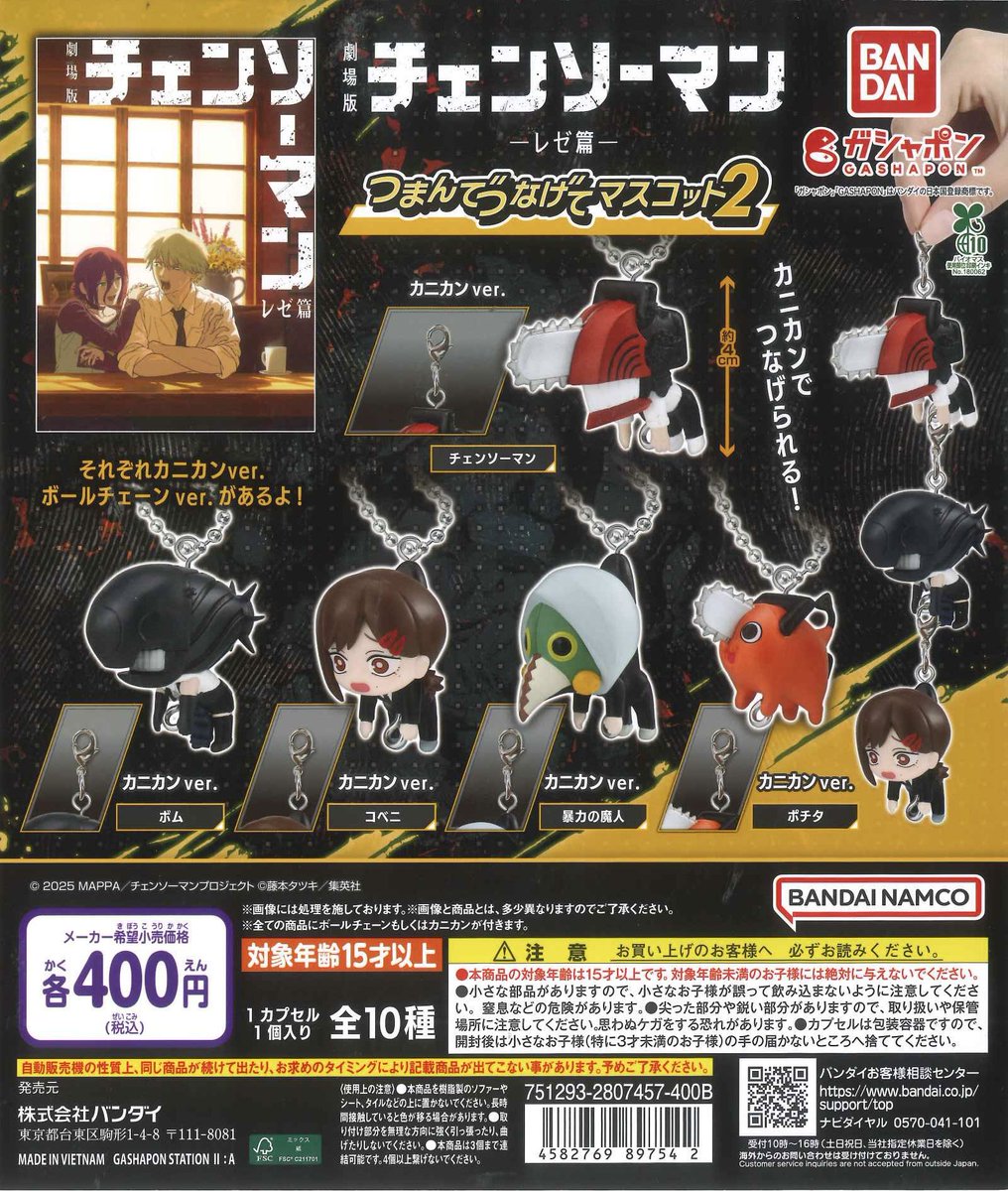チェンソーマン つまんでつなげてマスコット まとめ売り 劇場版 チェンソーマン レゼ篇 つまんでつなげてマスコット1,2 各店舗