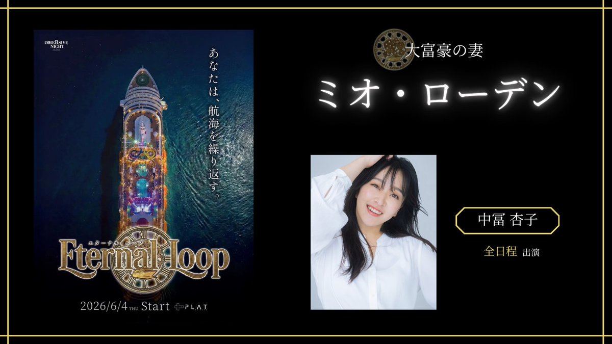 immersive_night's tweet photo. 【⚓️登場人物紹介 ⚓️】

ミオ・ローデン（大富豪の妻）
Cast：中冨 杏子

夫・カイルと共に最高級客室に滞在する妻。

その気品溢れる微笑みの裏で、
彼女が密かに見つめる先とは──。

🎫チケット好評販売中
https://t.co/bS1tSGTnoP

#イマーシブナイト #エターナルループ 
#中冨杏子 https://t.co/wkBJMRvvle