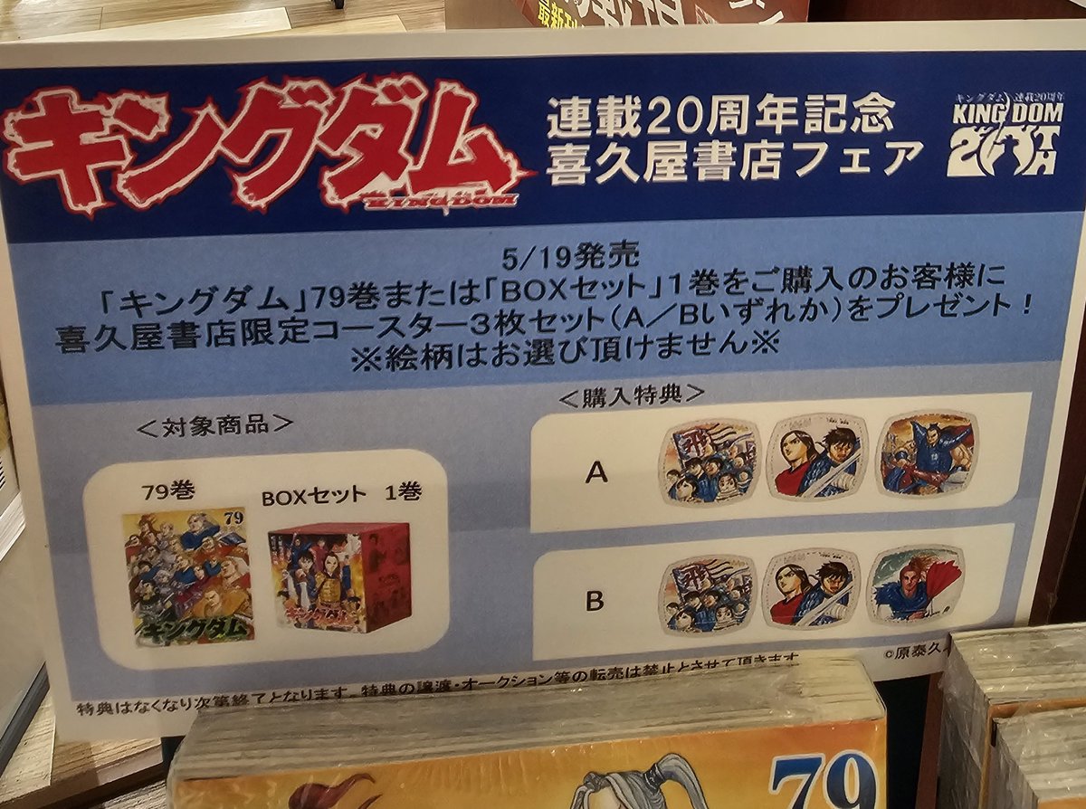 ✨連載20周年✨ 本日発売のキングダム79巻と BOX1巻にコースター3枚