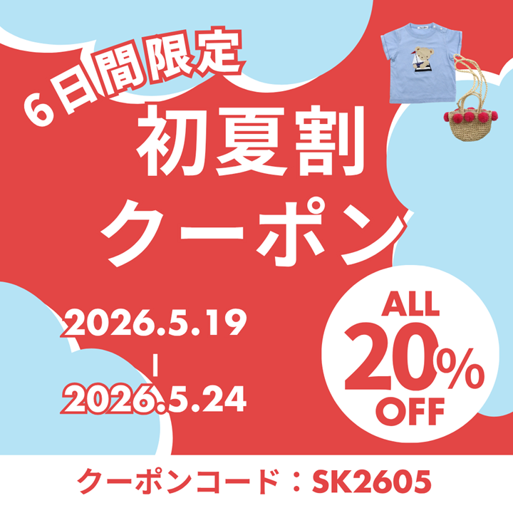 大好評！20％OFFクーポンの配布、またまたやっちゃいます🙋💓 【6日間