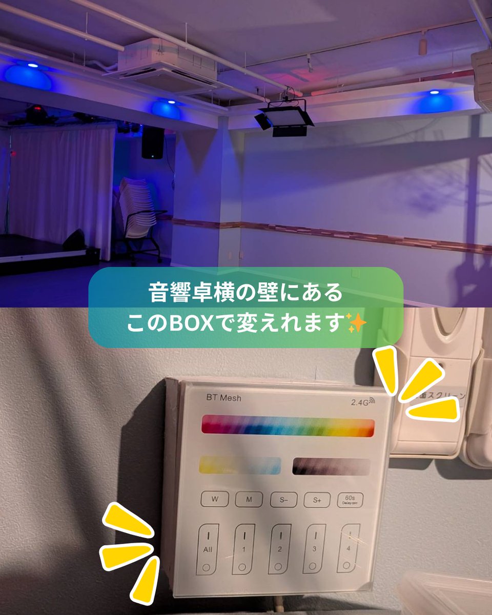 100square_staff's tweet photo. 秋葉原ハンドレッド2
客席のダウンライトの色を自由に変えられるの知っていますか？

操作はとても簡単✨
音響卓側の壁に設置されている
BOXをタッチするだけ。

イベントの内容に合わせて会場の印象を変えられます。

#秋葉原ハンドレッド2
#秋葉原レンタルスペース
#ステージ照明
#ダウンライト https://t.co/PUVvo38AR4