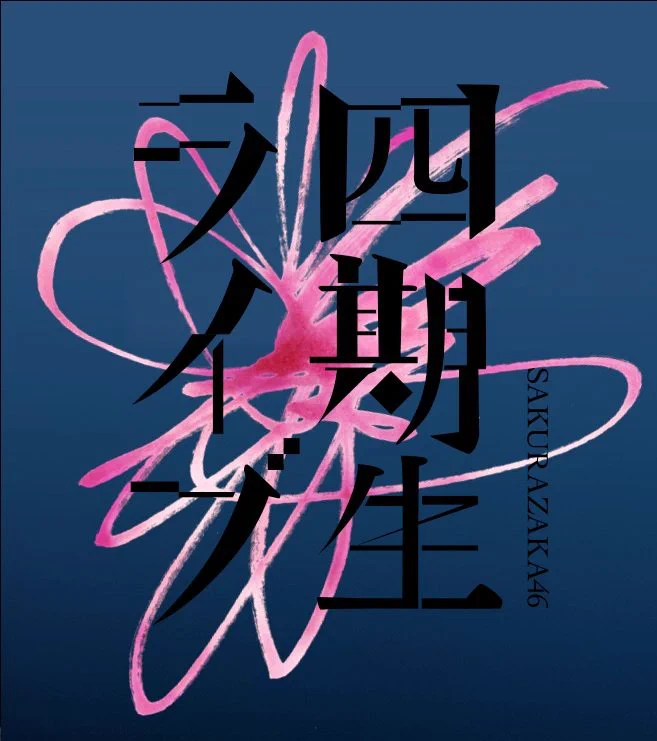 櫻坂46四期生LIVEの新ロゴ公開、ファン絶賛