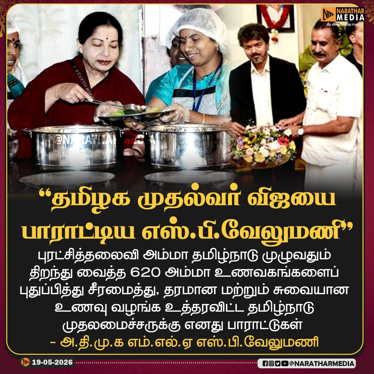 NaratharMedia's tweet photo. #NARATHAR_NEWS  | தமிழக முதல்வர் விஜயை பாராட்டிய எஸ்.பி.வேலுமணி https://t.co/GsJKL7mFgh