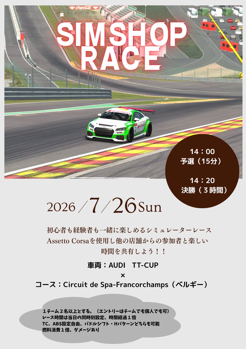 tyreselectohda's tweet photo. 📢 SIM SHOP RACE 第3戦 開催決定！
【店舗対抗】島根から全国へ！オンライン3時間耐久レース
全国各地のシミュレーターショップがオンラインで繋がり、各店舗の代表チームが競い合う「SIM SHOP RACE」
このレースは、提携ショップの店舗からエントリーした方だけが参加できる特別な一戦です。自宅や未加盟店からの参加は一切できません。
舞台はベルギーの名門「スパ・フランコルシャン」× Audi TT-CUP。
島根県内唯一のシミュレーターショップである「SimGarage MTRacing」に集結し、全国の強豪ショップを相手に勝利を掴み取りましょう！
🗓 2026年7月26日（日）
 14:00〜予選（15分）
 14:20〜決勝（3時間耐久）
🎁 レース参加者限定：『猛特訓パック』【完全予約制】
全国大会を勝ち抜くには、徹底した走り込みが不可欠。
当店はシミュレーターを2台完備しているため、チームメイトとの並走練習やラインの共有も可能です！
 通常価格：30分 3,300円（税込）
 参加者限定：2時間 3,300円（税込）！
⚠️ 予約に関するお願い
大会前は利用が大変混み合います。
【完全予約制】事前に必ず予約枠を確保してください。
【キャンセル規定】キャンセルは「前日まで」にお願いいたします。
🌟 未経験者も大歓迎：『初見さん応援パック』
「島根唯一のショップでシムレースを始めてみたい」という未経験の方も大歓迎です。実戦経験豊富なスタッフが基本からレクチャー。ここから全国の舞台を目指す仲間を募集中です！
🏆 最高の環境で全国に挑む
外は猛暑ですが、店内はエアコン完備で常にベストコンディション。
過酷な3時間耐久も、冷房の効いた快適な空間で走りに集中できます。
📩 お問い合わせ・エントリー
参加申し込み、および練習予約は、DMもしくはお電話・店頭にて承ります。
タイヤセレクト大田 / SimGarage MTRacingで、最高に熱い夏を「涼しく・熱く」楽しみましょう！

#タイヤセレクト大田
#SimGarageMTRacing
#SIMSHOPRACE
#島根県内唯一
#アセットコルサ
#assettocorsa
#シムレース
#スパフランコルシャン
#AudiTTCup
#島根県
#大田市
#eスポーツ
