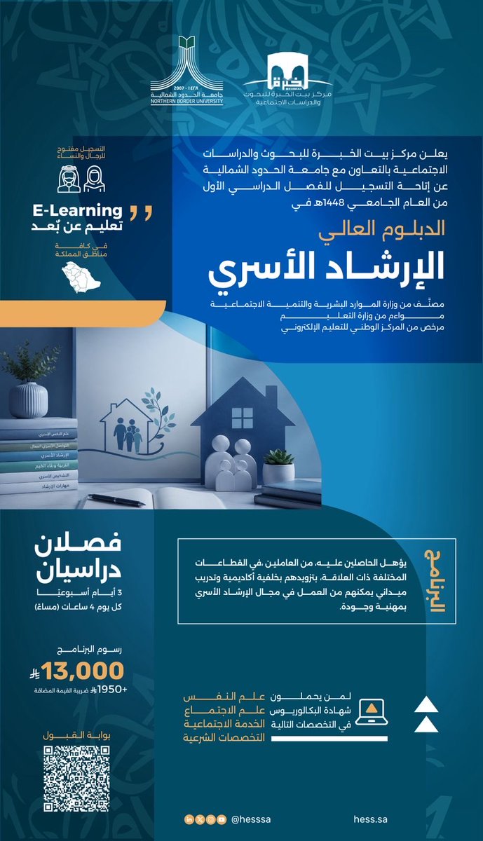 Hess_Saudi's tweet photo. يعلن مركز بيت الخبرة للبحوث والدراسات الاجتماعية بالتعاون مع  جامعة الحدود الشمالية عن إتاحة التسجيل للفصل الدراسي الأول من العام الجامعي 1448هـ في:
✨ *الدبلوم العالي في الإرشاد الأسري*  
مصنف من وزارة الموارد البشرية والتنمية الاجتماعية
مواءم من وزارة التعليم
مرخص من المركز الوطني للتعليم الإلكتروني

📍 مميزات البرنامج:
* التعليم عن بُعد (E-Learning)  
* التسجيل متاح للرجال والنساء.  
* متاح لكافة مناطق المملكة.  

🎓 الفئة المستهدفة:
لمن يحمل شهادة البكالوريوس فأعلى في أحد التخصصات التالية:
* علم النفس.  
* علم الاجتماع.  
* الخدمة الاجتماعية.  
* التخصصات الشرعية.  

📚 مدة البرنامج:
فصلان دراسيان  
3 أيام كل أسبوع. 
4 ساعات يوميًا (مساءً).

💼 أهداف البرنامج:
يؤهل الحاصلين عليه من العاملين في القطاعات المختلفة ذات العلاقة، ويزودهم بخلفية أكاديمية وتدريب ميداني يمكنهم من العمل في مجال الإرشاد الأسري بمهنية وجودة.

💰 رسوم البرنامج:
13,000 ريال  
+ 1950 ريال ضريبة القيمة المضافة.

🔗 رابط التسجيل:
https://t.co/prgGB3m0xi