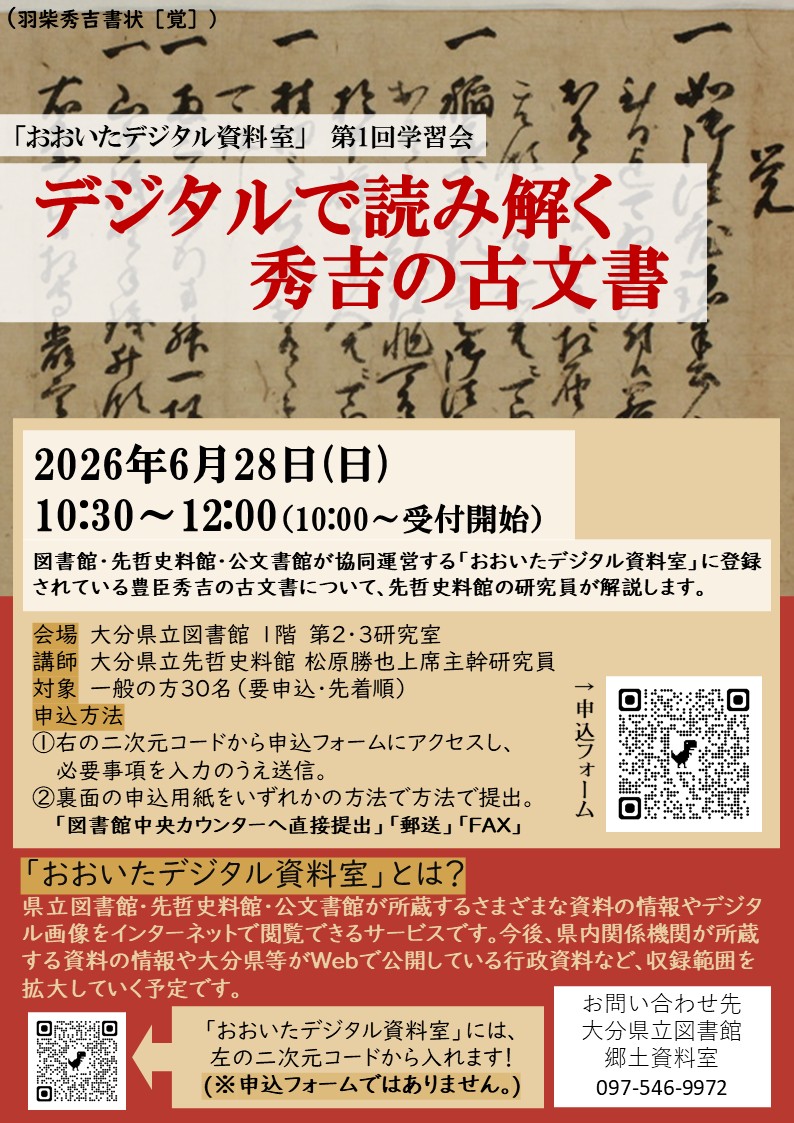 OitaPrefLibrary's tweet photo. おおいたデジタル資料室第1回学習会のお知らせ
テーマ：「デジタルで読み解く秀吉の古文書」
日時：令和8年6月28日（日）10時30分から12時（10時受付開始）
場所：大分県立図書館　１階　第2・3研修室
受講料：無料
申込方法：チラシをご確認ください。 https://t.co/erddMOpzaO