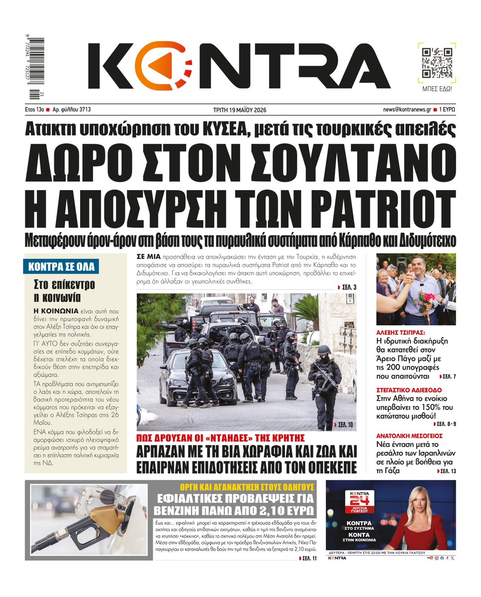 kontrachannel's tweet photo. #Τουρκια #PATRIOT #Καρπαθος #Κρητη #ΟΠΕΚΕΠΕ #βενζινη #kontranews https://t.co/bSJa3BZEtv
