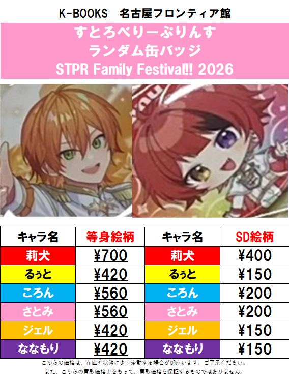 買取情報】 すとぷり STPR Family Festival!! 2026 缶バッジ 買取募集