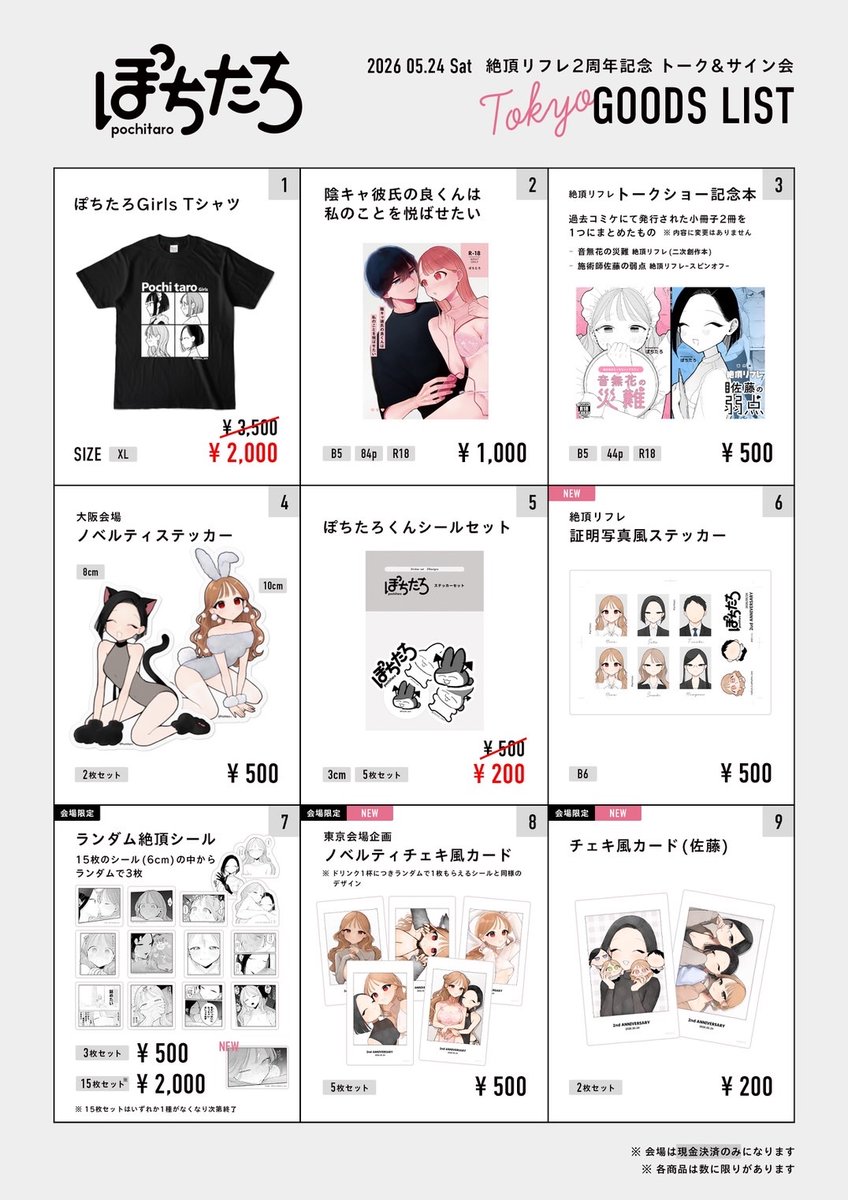 【お品書き】#ぽちたろイベント

今週末(5/24)
 阿佐ヶ谷ロフトAさんにて開催される「リフレ2周年記念トーク&サイン会」の物販情報です!

前回人気だったランダムシールも再販!現地限定なので是非!

物販ではノベルティをセットをご購入頂く事が出来ます!

※物販は現金決済のみの対応です。 