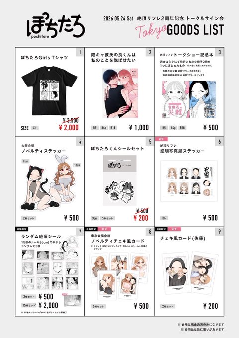 【お品書き】#ぽちたろイベント

今週末(5/24)
 阿佐ヶ谷ロフトAさんにて開催される「リフレ2周年記念トーク&amp;サイン会」の物販情報です!

前回人気だったランダムシールも再販!現地限定なので是非!

物販ではノベルティをセットをご購入頂く事が出来ます!

※物販は現金決済のみの対応です。 