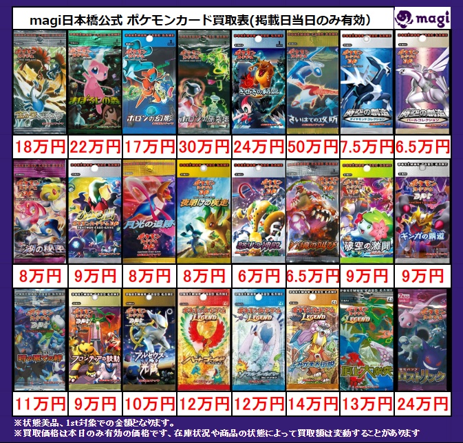 magi ポケカ 大阪日本橋店限定買取表】 レトロ未開封パック買取表