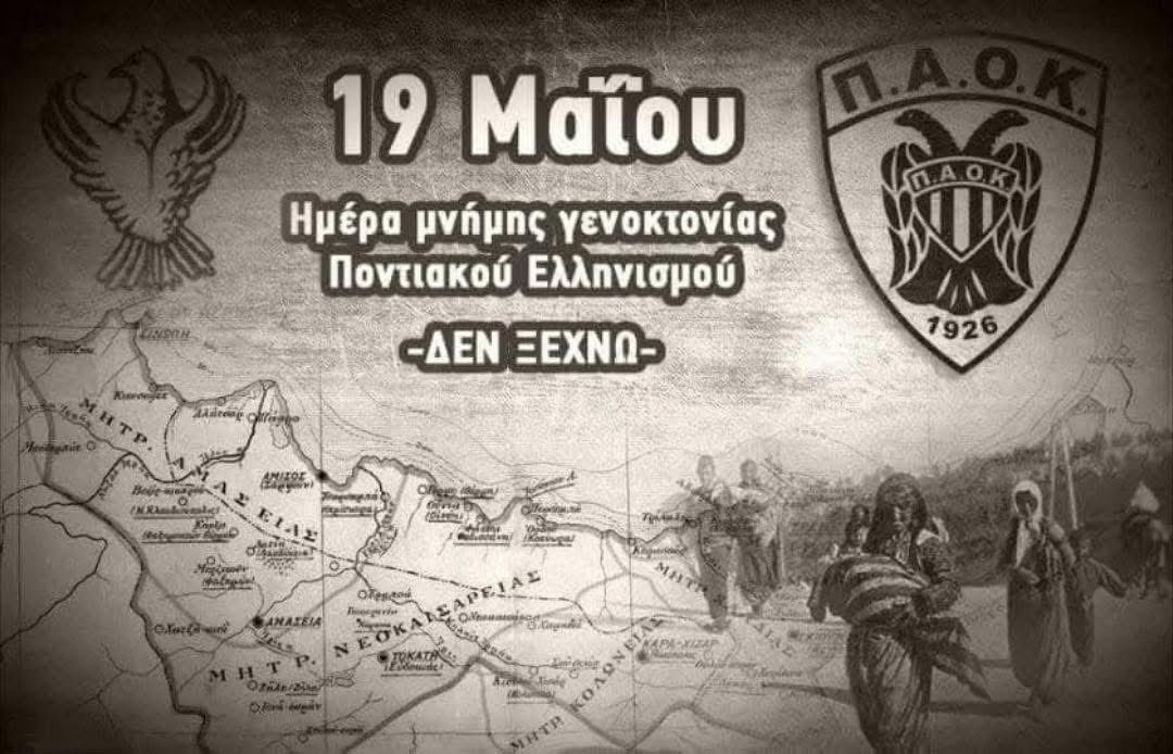 AC_PAOK's tweet photo. 🕯️ 19 Μαΐου — Ημέρα Μνήμης της Γενοκτονίας των Ποντίων 🕯️

353.000 ψυχές ζητούν δικαίωση. Δεν ξεχνάμε. Δεν σιωπούμε.

Δεν Ξεχνώ — Δεν Σβήνει η Μνήμη

#ACPAOK #PAOK #Genocide #May19 https://t.co/dnqNbFGCLK