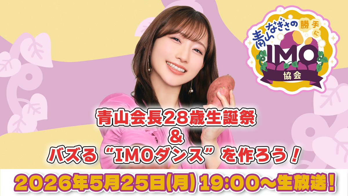 📢#IMO協会 今月の生放送は 5/25（月）19:00～ ＼ 今月は… 青山会長28