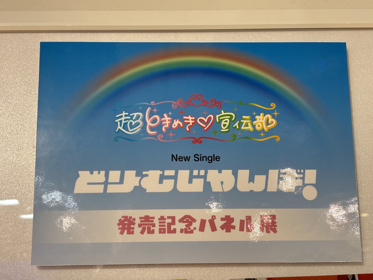 超ときめき♡宣伝部xHMVキャンペーン】 「#どりーむじゃんぼ！」 発売
